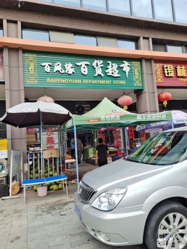 百凤缘百货超市(创基·长乐居店)