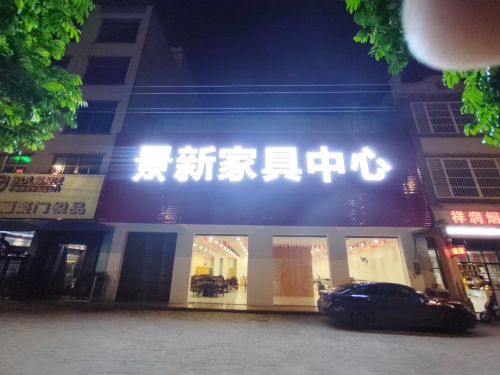 景新家具中心