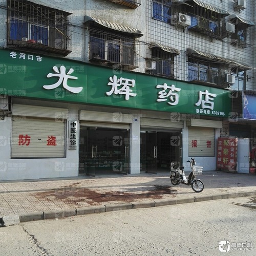 老河口市光辉药店