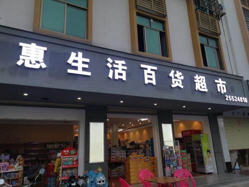 惠生活百货超市(二环北路店)