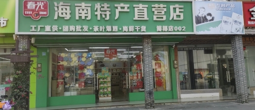 春光海南特产直营店(博椰店)