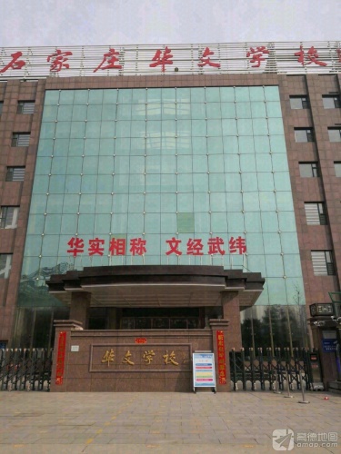 石家庄华文学校