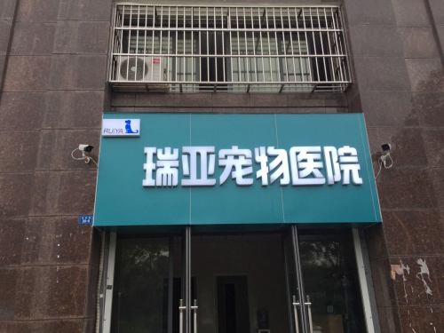 瑞亚宠物医院