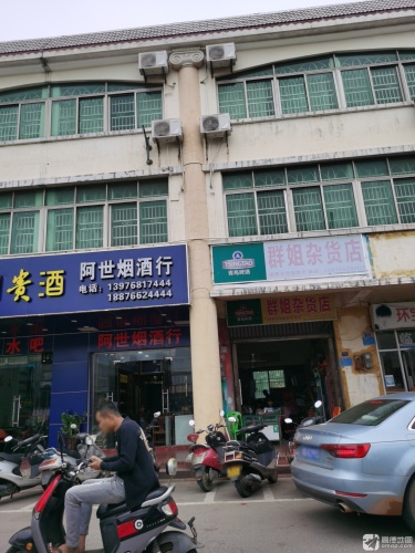 群姐杂货店(环球商业城店)