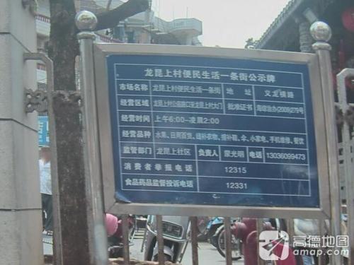 龙昆上村便民生活一条街
