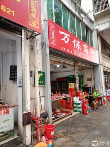 万保商行
