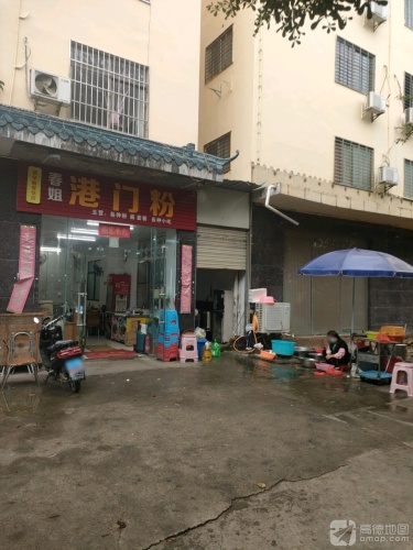 春姐港门粉