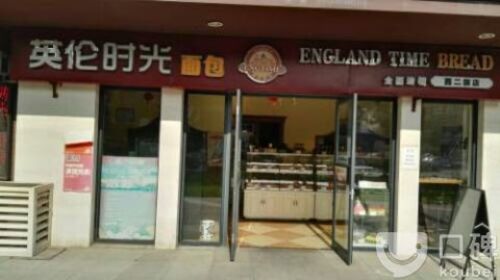 英伦时光(西二旗店)