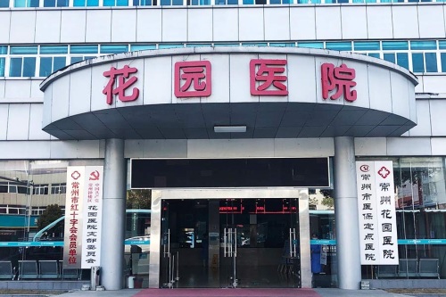 常州花园医院·妇科早孕·月经不调