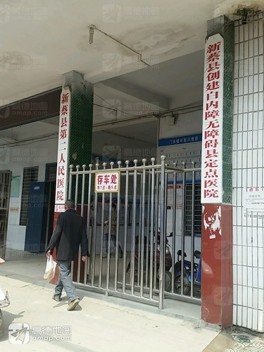 新蔡县第二人民医院