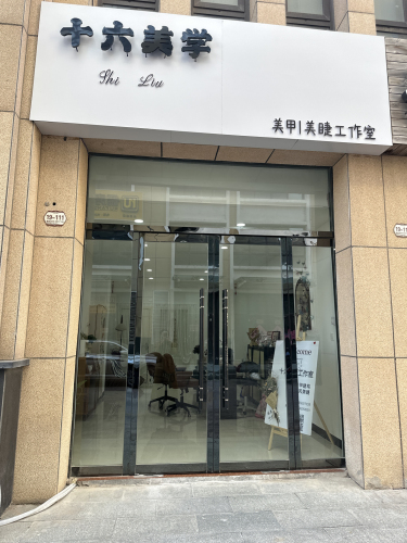 十六美学