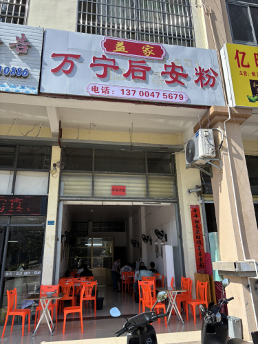 益家万宁后安粉