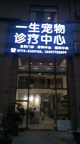 玉林市一生宠物诊疗中心