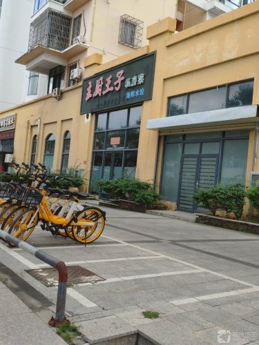 主厨王子私房菜(海润·桃花岛店)