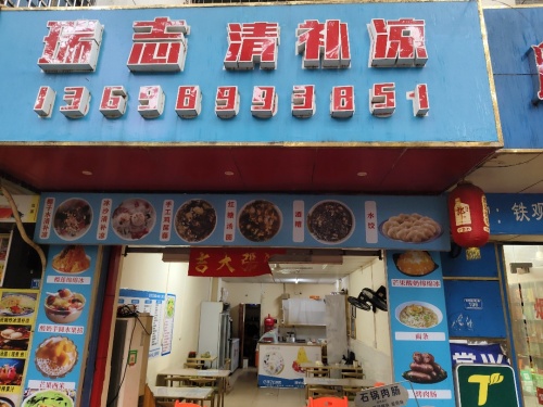 瑞志清补凉