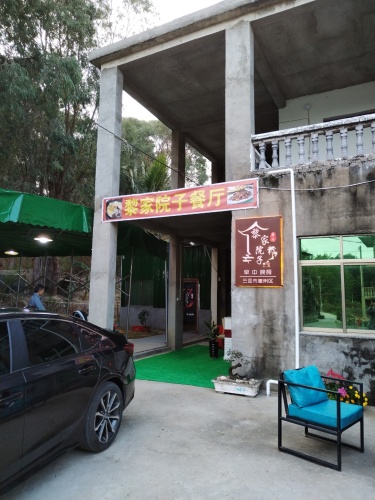 黎家院子餐厅
