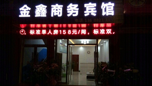 古蔺县太平镇金鑫商务宾馆的第1张图片的图片资料