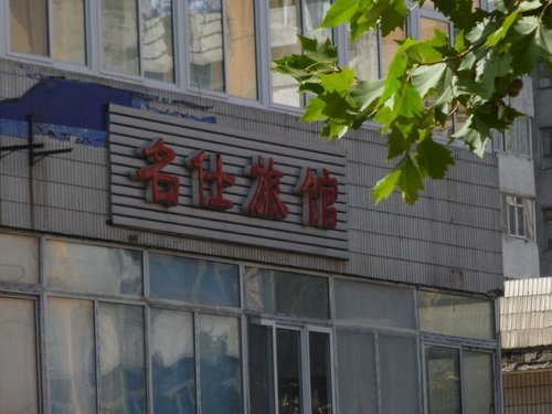 名士旅馆(民权北四街店)