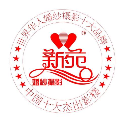 新苑婚纱(个旧店)