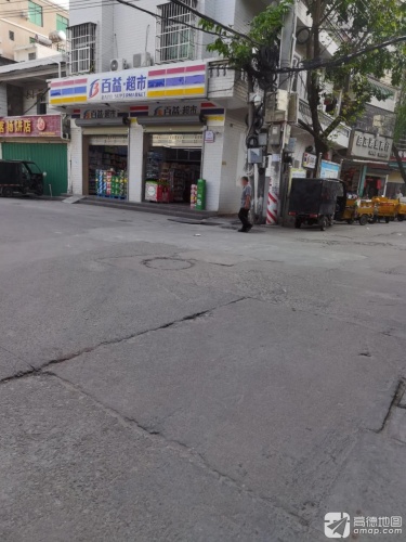 百益超市红沙人民街店(红沙码头店)