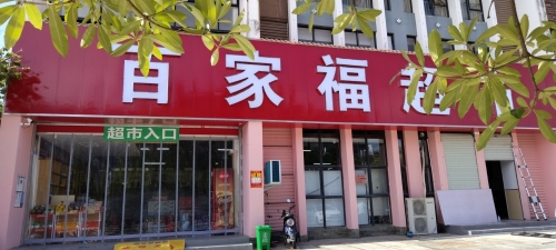 百家福超市(兆南·万泉绿洲店)