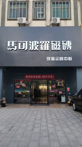 琼海马可波罗磁砖运营中心