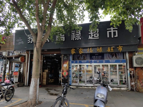 家家福超市(澄迈县老年大学店)