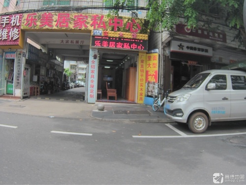 乐美居家私中心