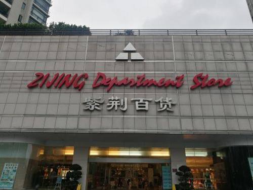 紫荆百货