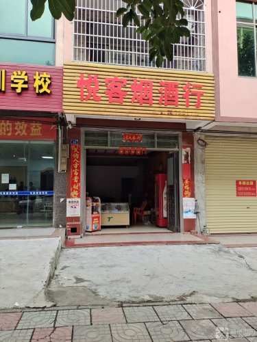 悦客烟酒行