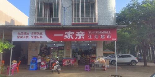 一家亲生活超市(马寨店)