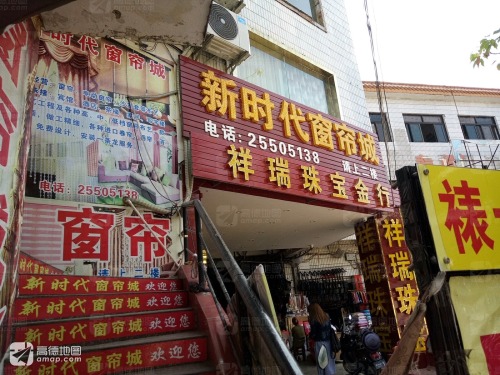 新时代窗帘城(东方龙珠商城店)