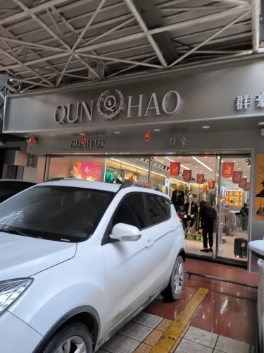 群豪(大勇商业广场大勇步行街店)