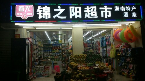 友谊路锦之阳超市