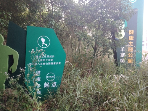 羊寨公园