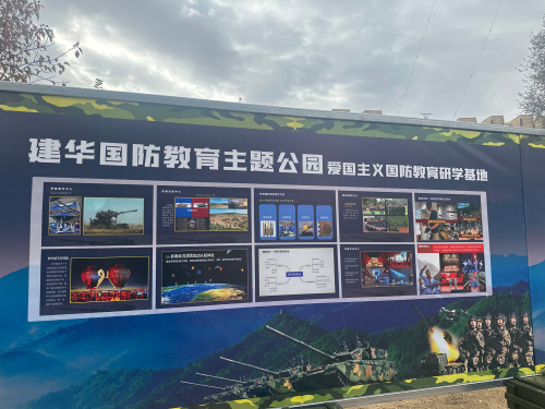 建华国防教育主题公园