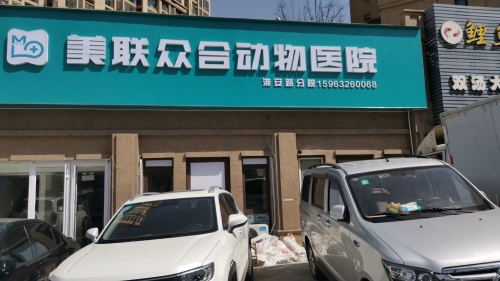 美联众合动物医院淮安路分院