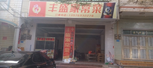 丰盛蒸烤乳猪店