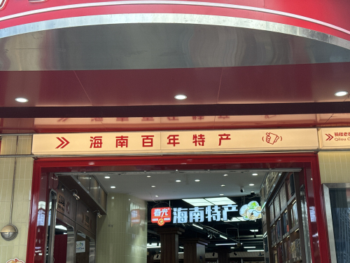 海南百年特产店