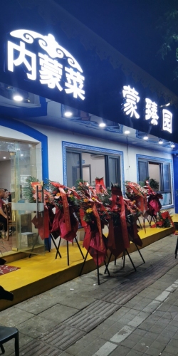 蒙臻园内蒙菜