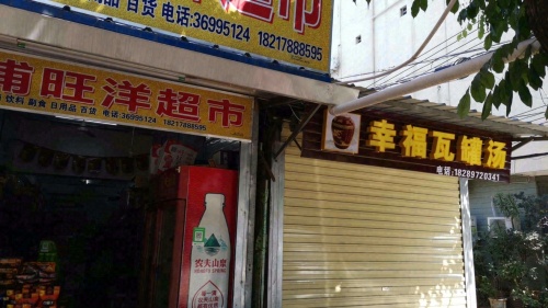 洋浦旺洋超市