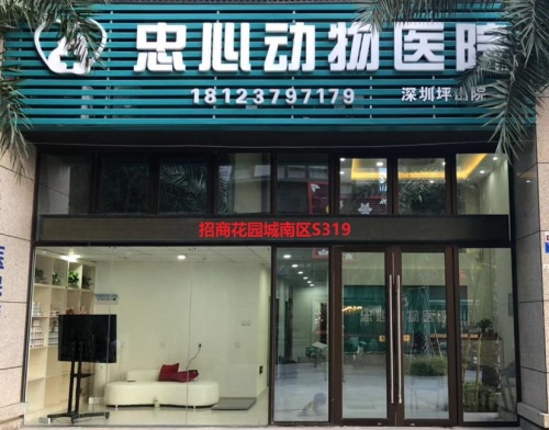 忠心动物医院