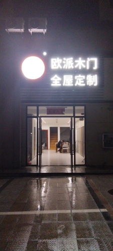 欧派木门·全屋定制(华田·梅岭店)