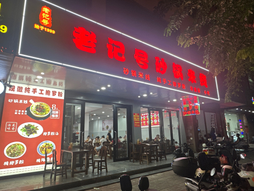 老记号砂锅米线(教育路)