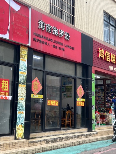 龙哥海南抱罗粉(白龙店)
