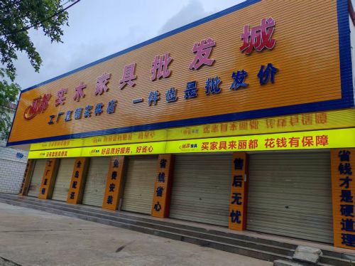 丽都实木家具批发城