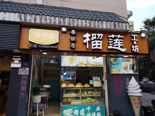 榴莲工坊(杨桥店)