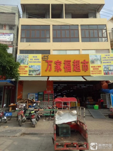 万家福超市(九龙大道店)
