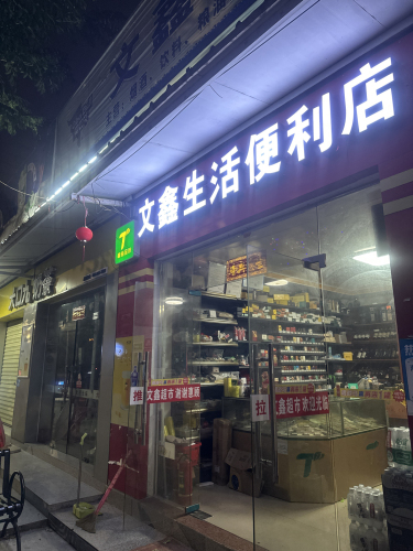 文鑫生活便利店