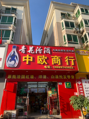 中欧商行(绿色佳园店)